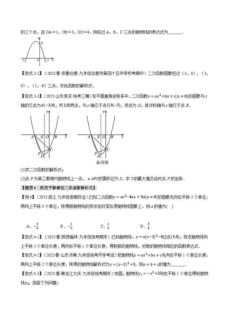 专题22.6 确定二次函数解析式的方法【八大题型】-2023-2024学年九年级数学上册举一反三系列（人教版）03