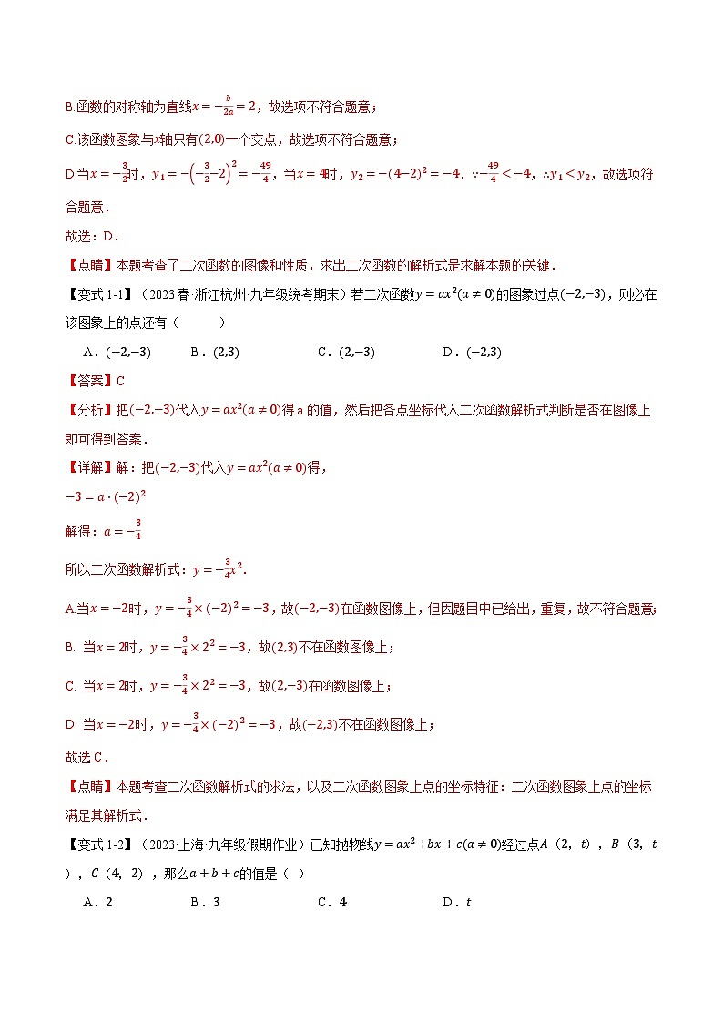 专题22.6 确定二次函数解析式的方法【八大题型】-2023-2024学年九年级数学上册举一反三系列（人教版）02