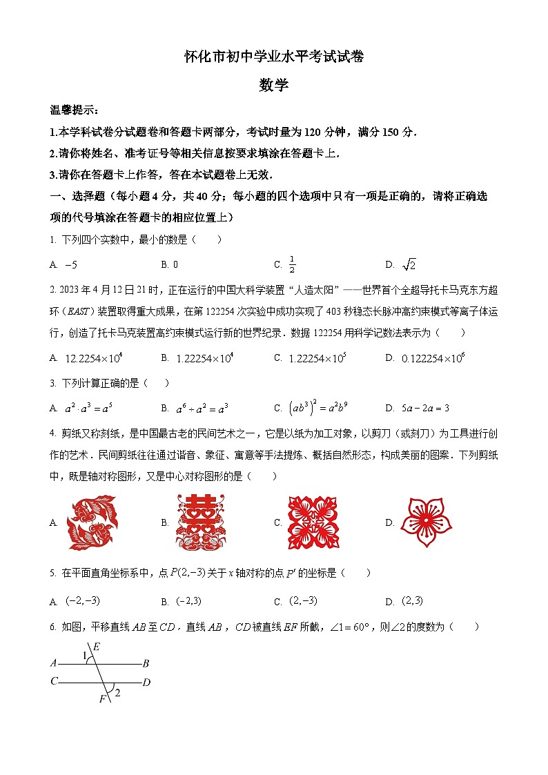 湖南省怀化市中考数学真题（原卷版）第1页