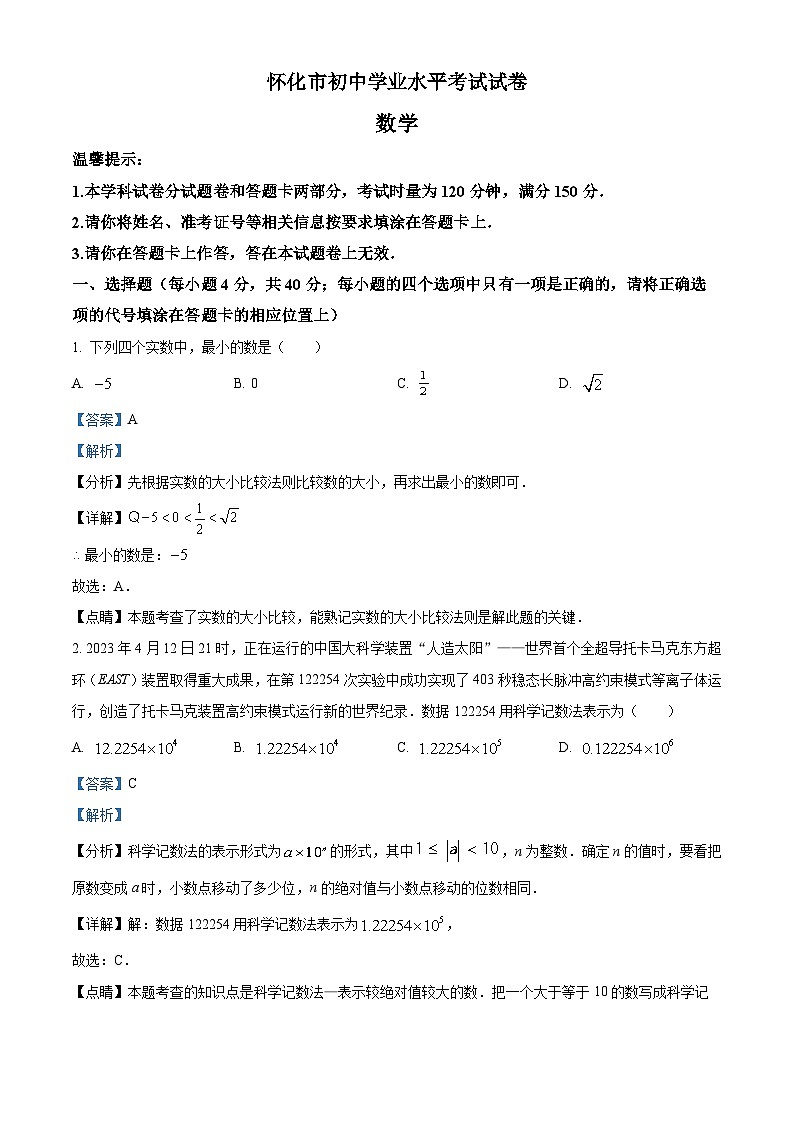 湖南省怀化市中考数学真题（解析版）第1页