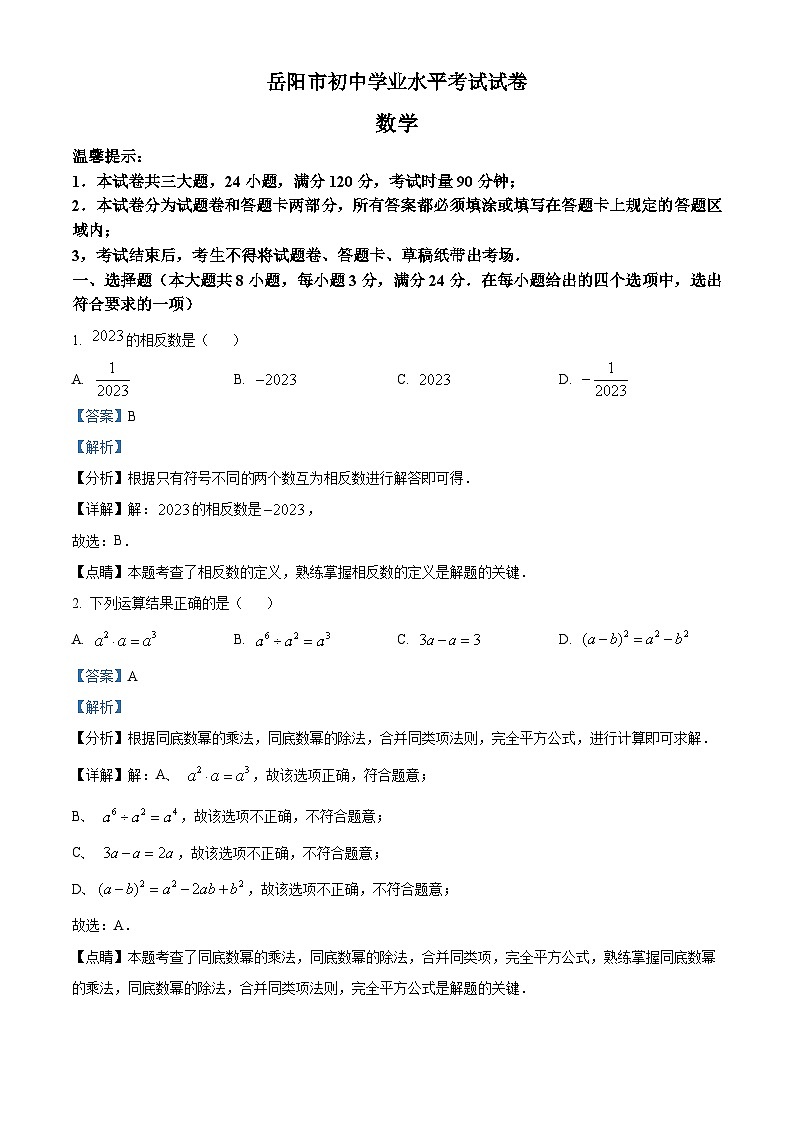 2023年湖南省岳阳市中考数学真题01