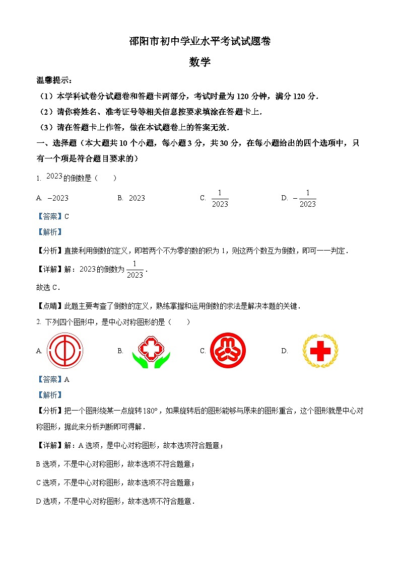 湖南省邵阳市中考数学真题（解析版）第1页