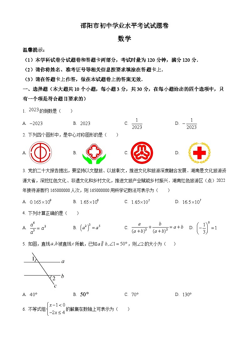 湖南省邵阳市中考数学真题（原卷版）第1页