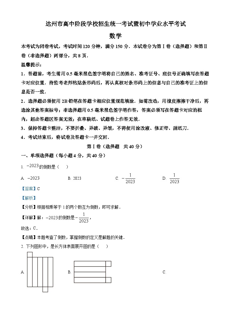 2023年四川省达州市中考数学真题01