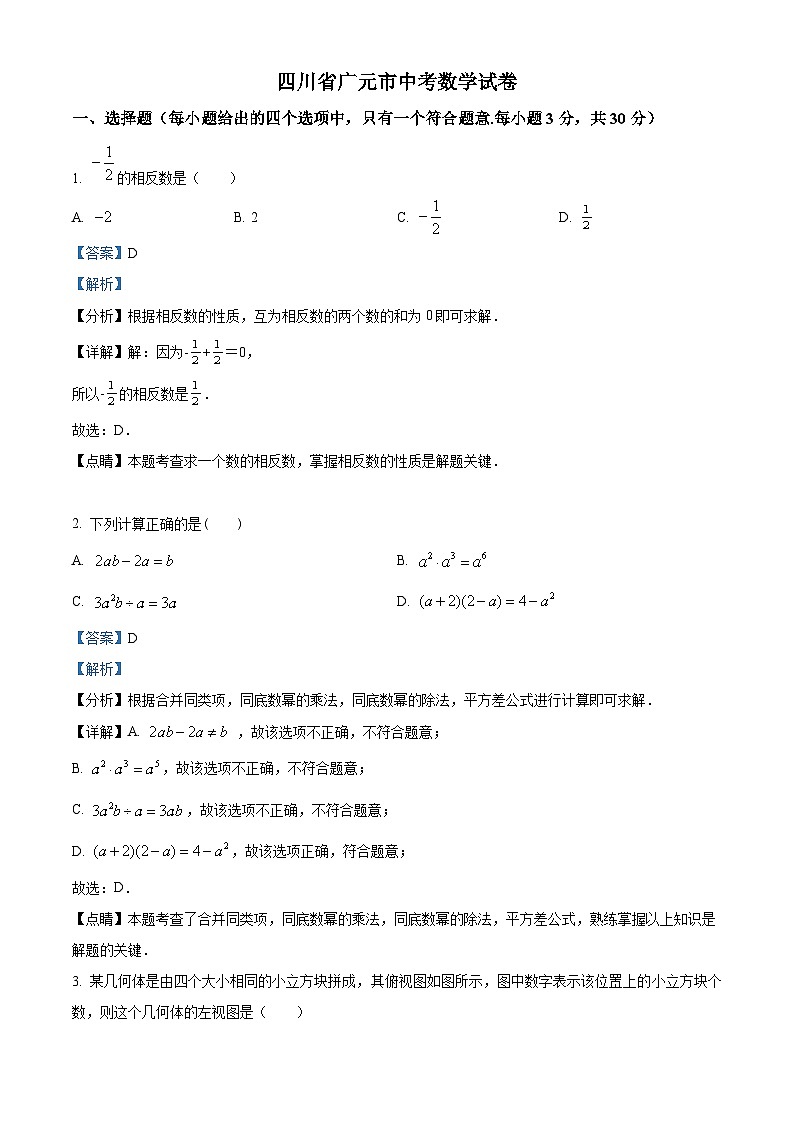 四川省广元市中考数学真题（解析版）第1页