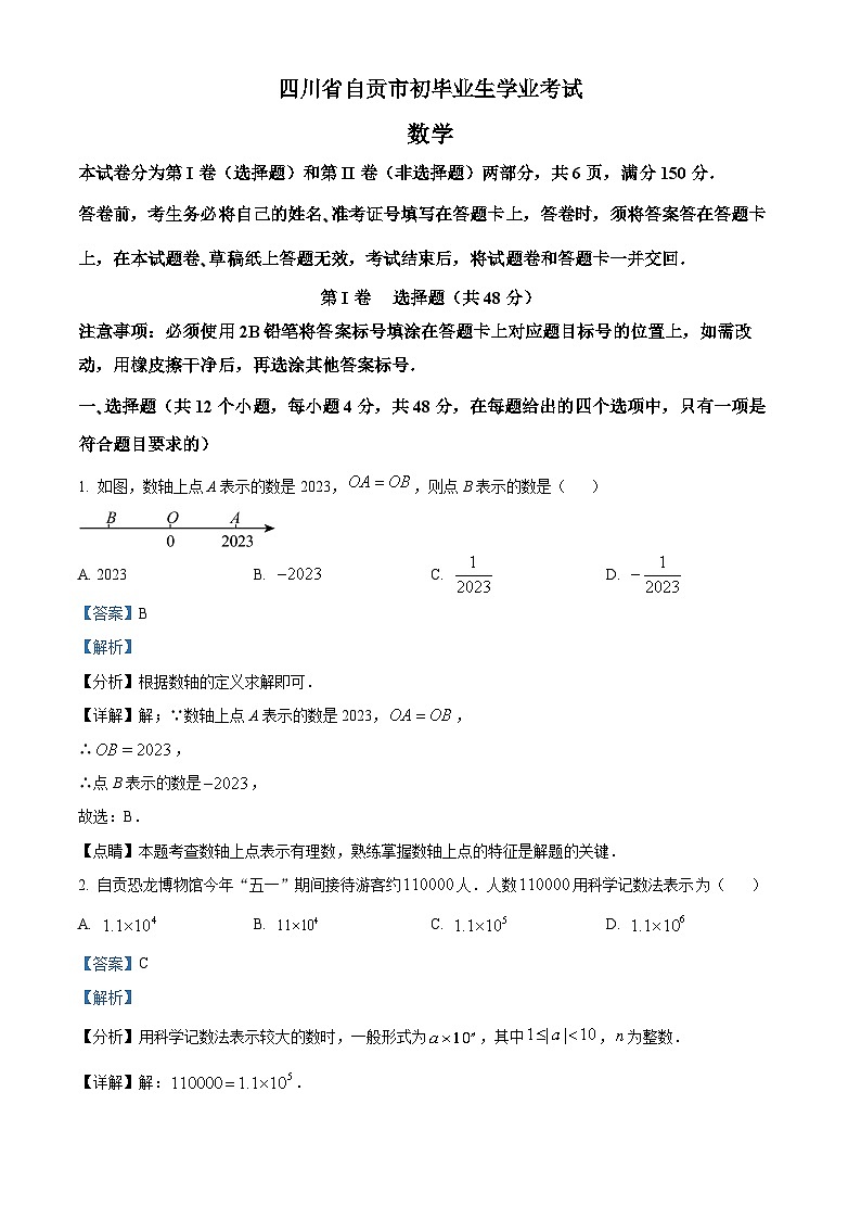 2023年四川省自贡市中考数学真题01