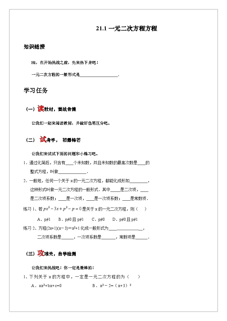 【同步学案】人教版数学九年级上册--21.1 一元二次方程 学案（含答案）01