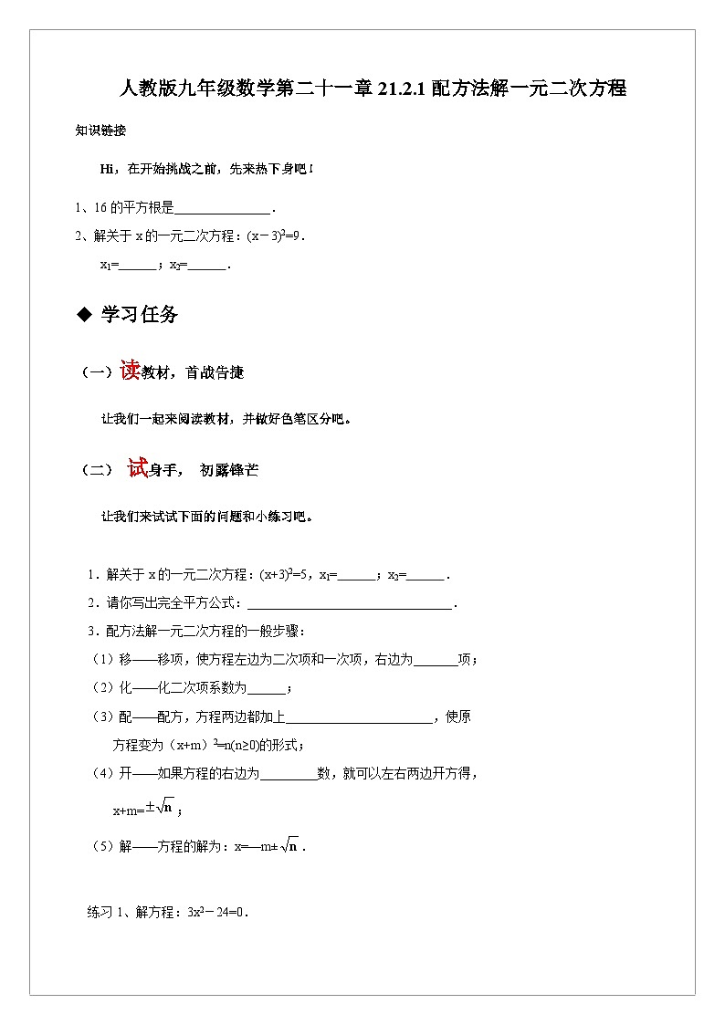 【同步学案】人教版数学九年级上册--21.2.1 配方法解一元二次方程 学案（含答案）01