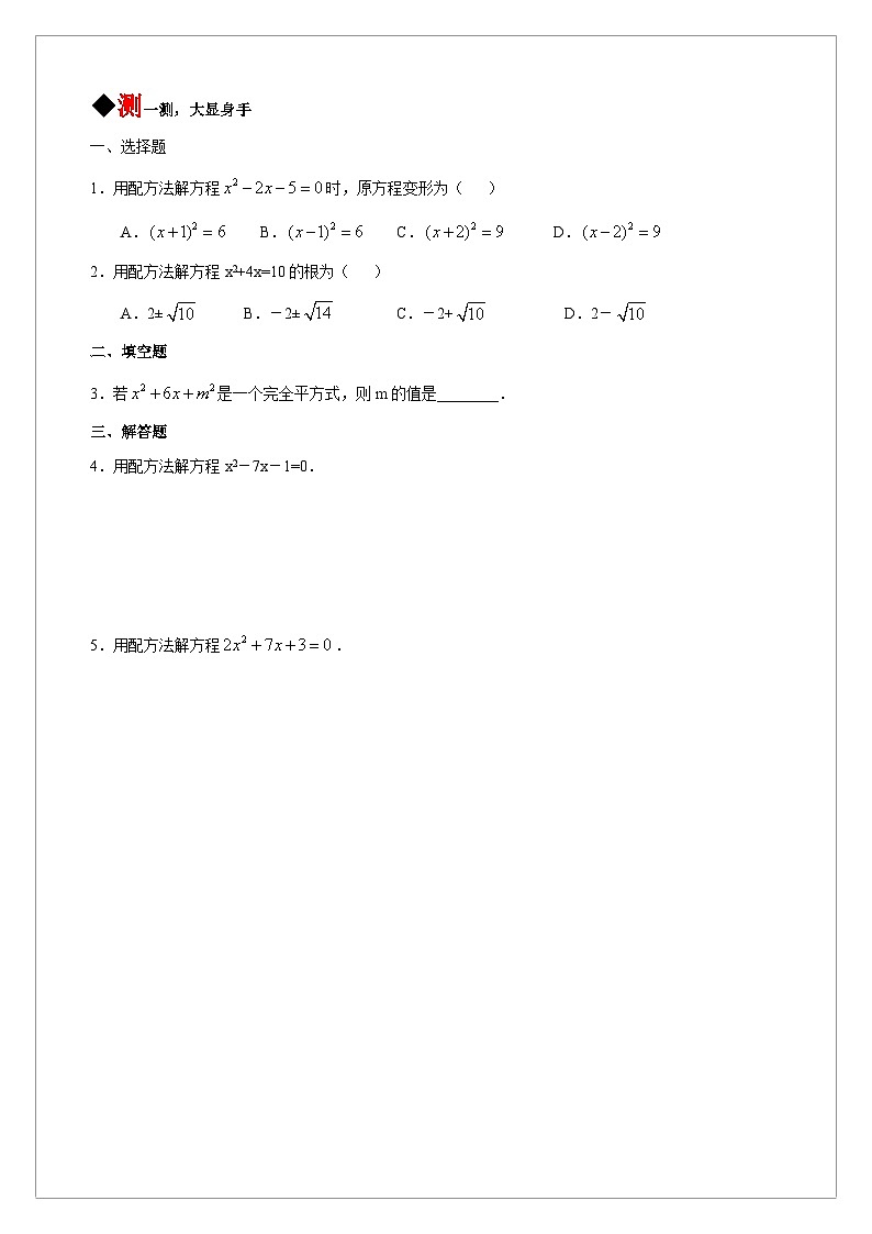 【同步学案】人教版数学九年级上册--21.2.1 配方法解一元二次方程 学案（含答案）03