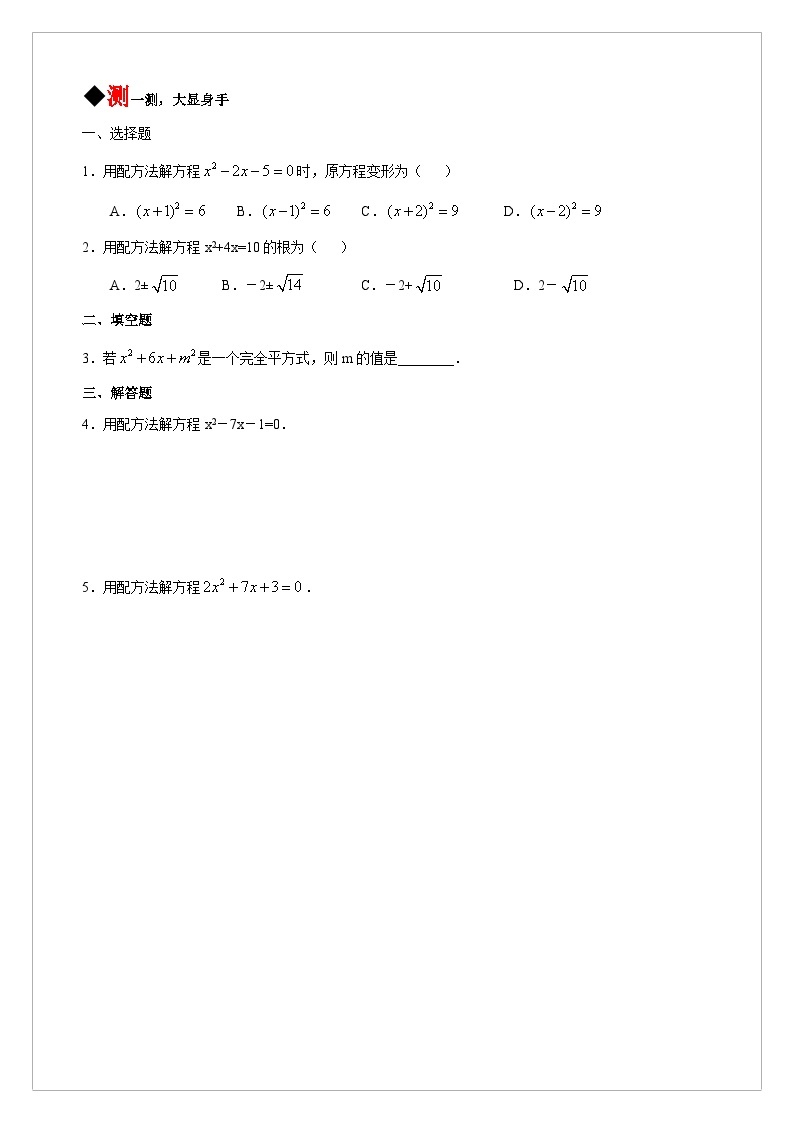 【同步学案】人教版数学九年级上册--21.2.1 配方法解一元二次方程 学案（含答案）03