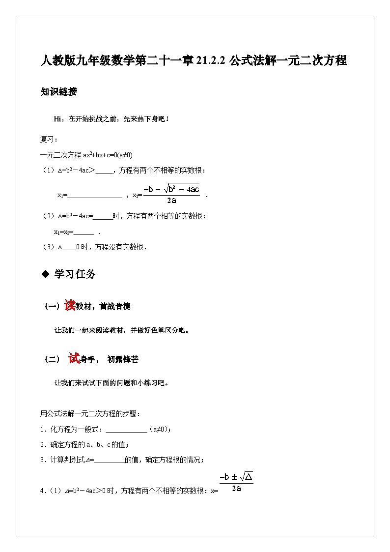 【同步学案】人教版数学九年级上册--21.2.2 公式法解一元二次方程 学案（含答案）01