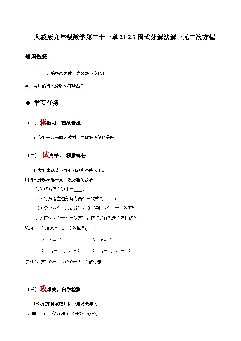 【同步学案】人教版数学九年级上册--21.2.3 因式分解法解一元二次方程 学案（含答案）01
