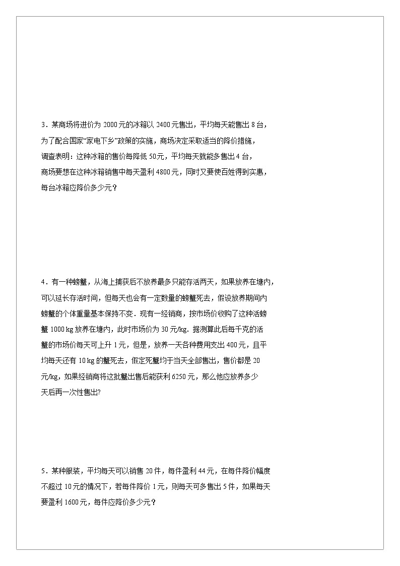 【同步学案】人教版数学九年级上册--21.3.1 实际问题与一元二次方程之利润问题 学案（含答案）03