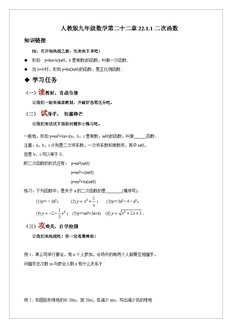 【同步学案】人教版数学九年级上册--22.1.1 二次函数 学案（含答案）01