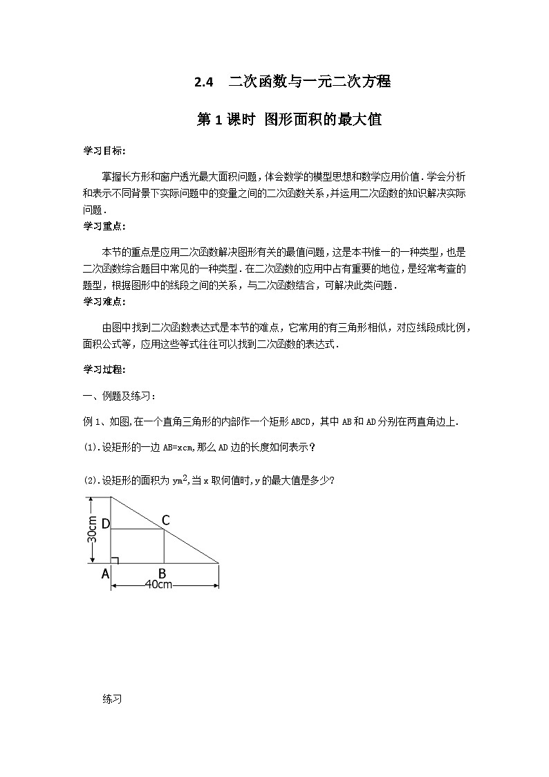 【同步学案】人教版数学九年级上册--22.3 第1课时 几何图形的最大面积导 学案01