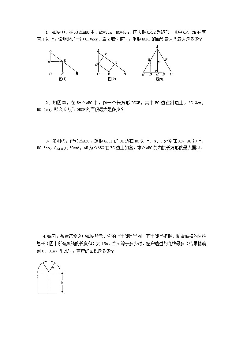 【同步学案】人教版数学九年级上册--22.3 第1课时 几何图形的最大面积导 学案02