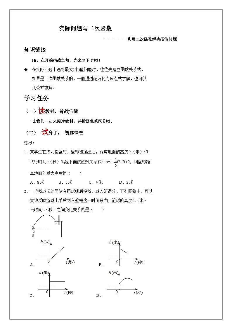 【同步学案】人教版数学九年级上册--22.3.2 实际问题与二次函数之利用二次函数解决投篮问题 学案（含答案）01