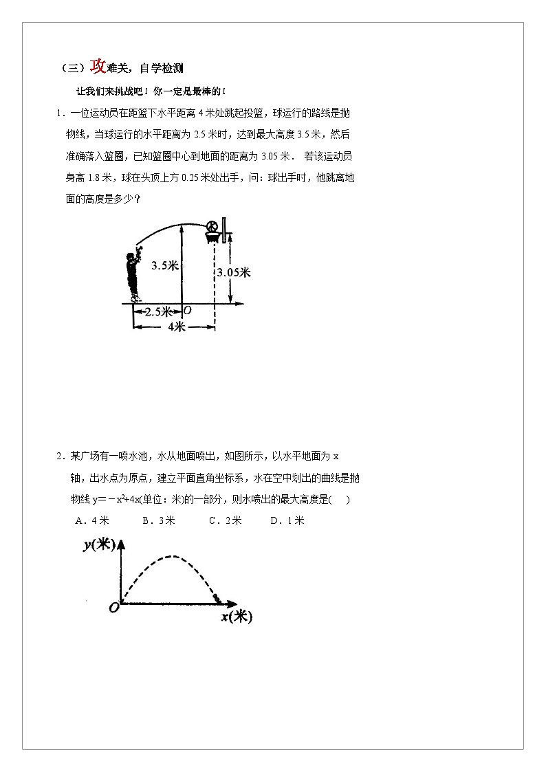 【同步学案】人教版数学九年级上册--22.3.2 实际问题与二次函数之利用二次函数解决投篮问题 学案（含答案）02