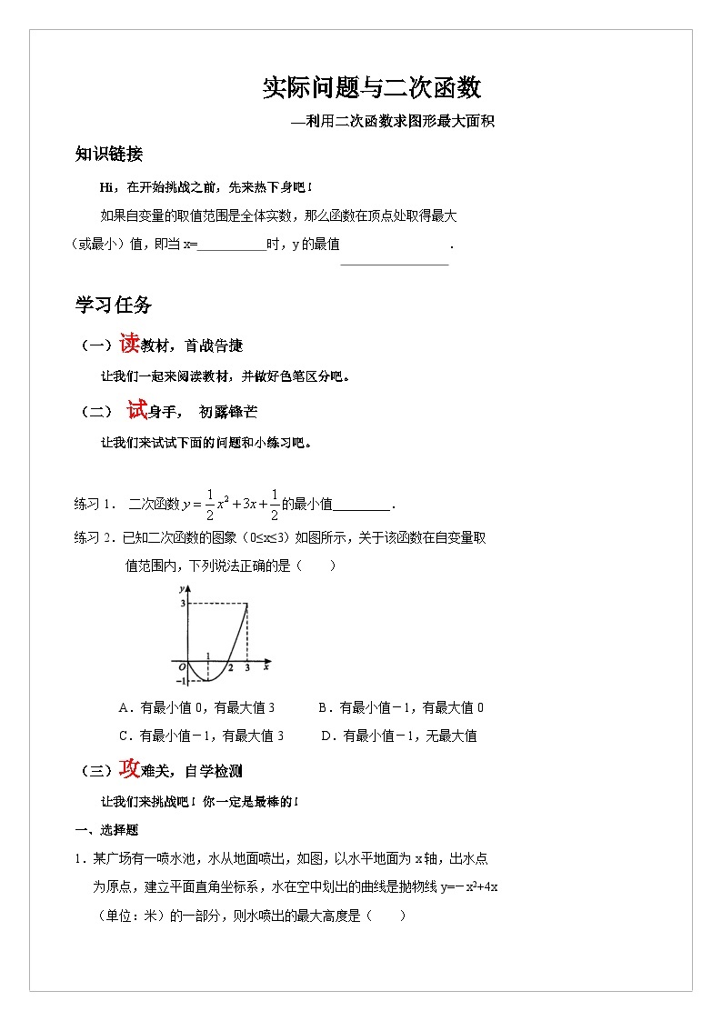 【同步学案】人教版数学九年级上册--22.3.3 实际问题与二次函数之利用二次函数求图形最大面积 学案（含答案）01