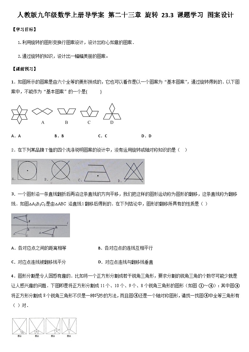【同步学案】人教版数学九年级上册--23.3 课题学习 图案设计 学案（含答案）01
