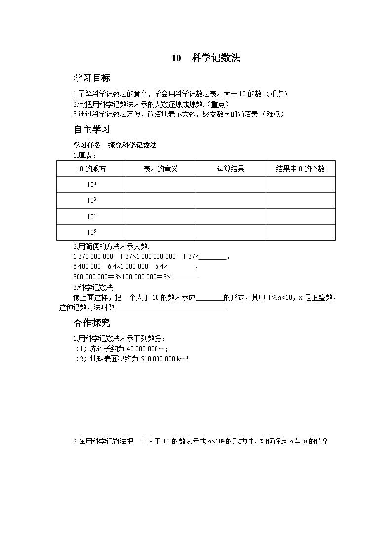 【同步学案】北师大版数学七年级上册--2.10科学记数法 学案(含答案)第1页