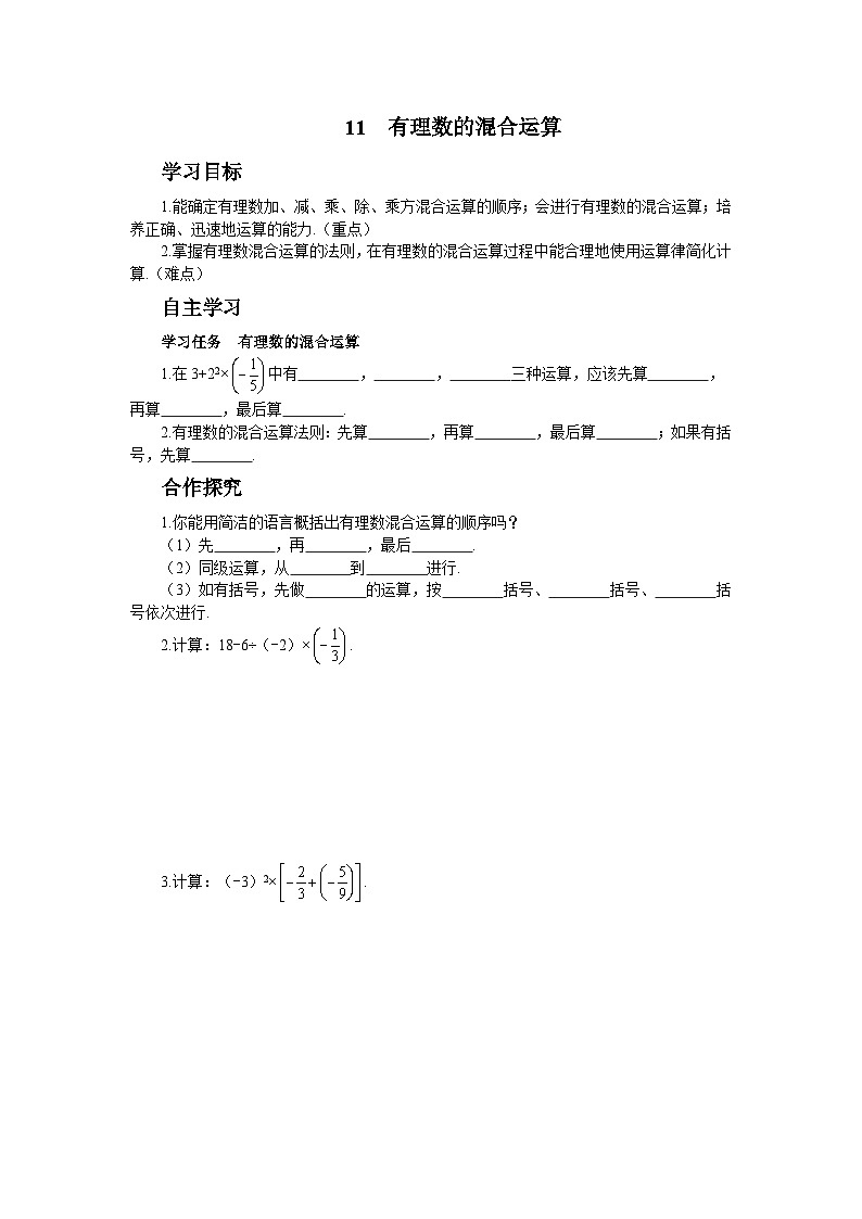 【同步学案】北师大版数学七年级上册--2.11有理数的混合运算  学案(含答案)01