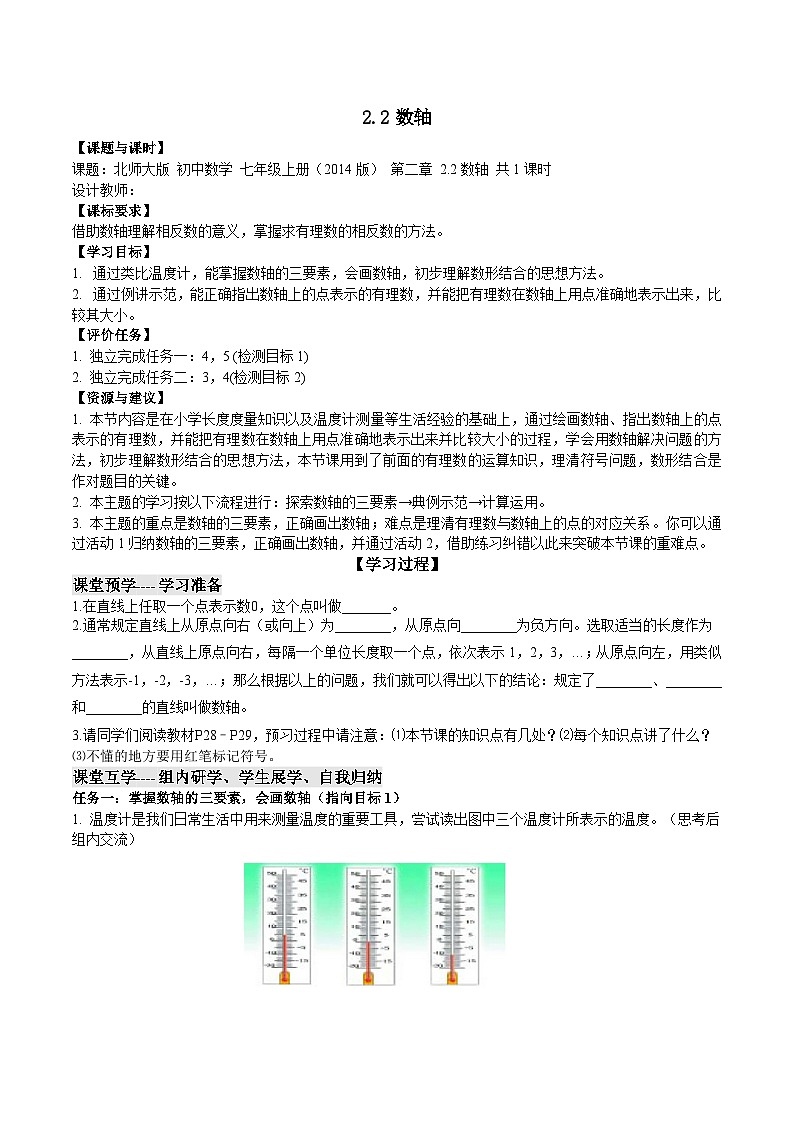 【同步学案】北师大版数学七年级上册--2.2 数轴 导学案 （无答案）01
