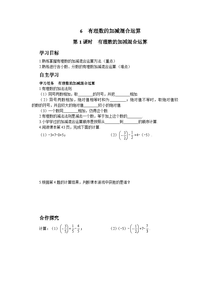 【同步学案】北师大版数学七年级上册--2.6有理数的加减混合运算  学案(共3个课时) (含答案)01