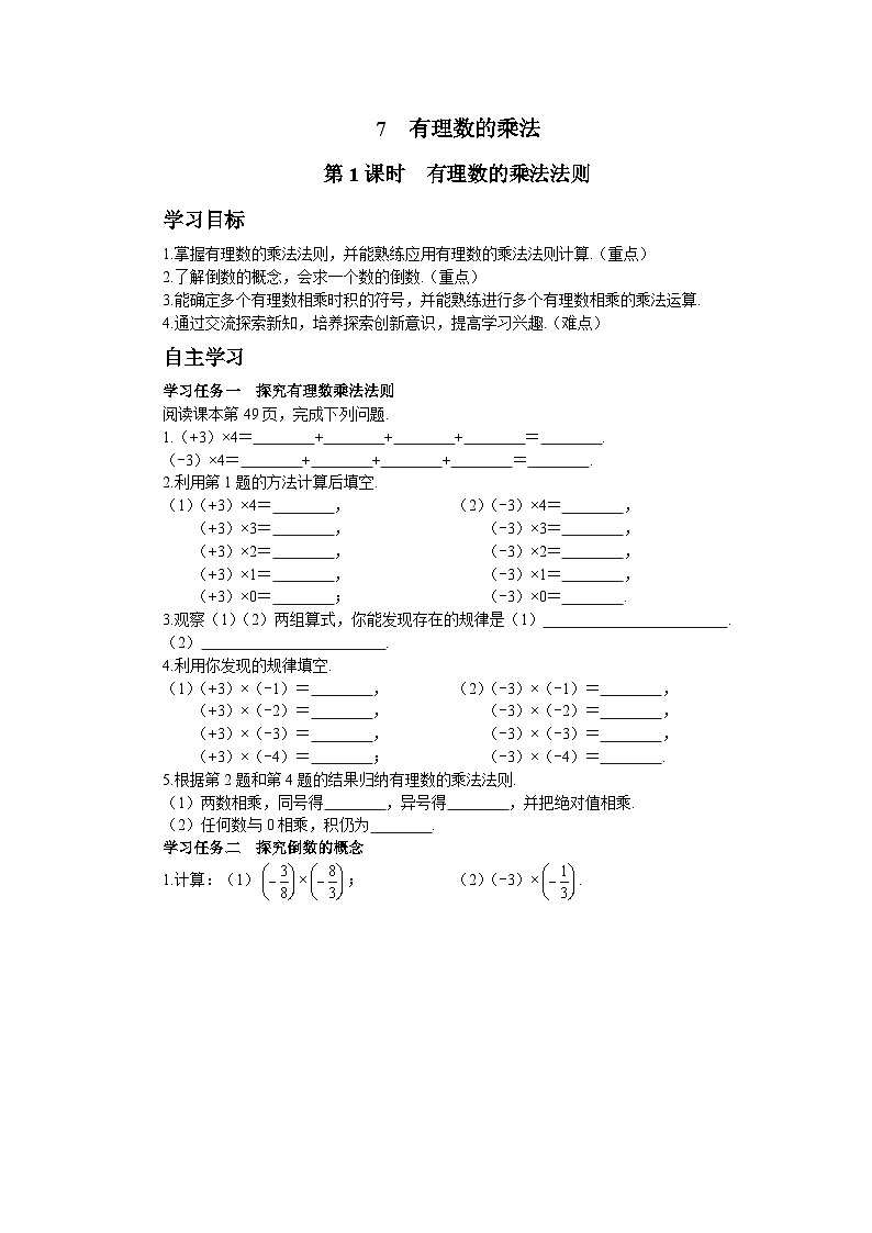 【同步学案】北师大版数学七年级上册--2.7有理数的乘法 学案（含答案）01