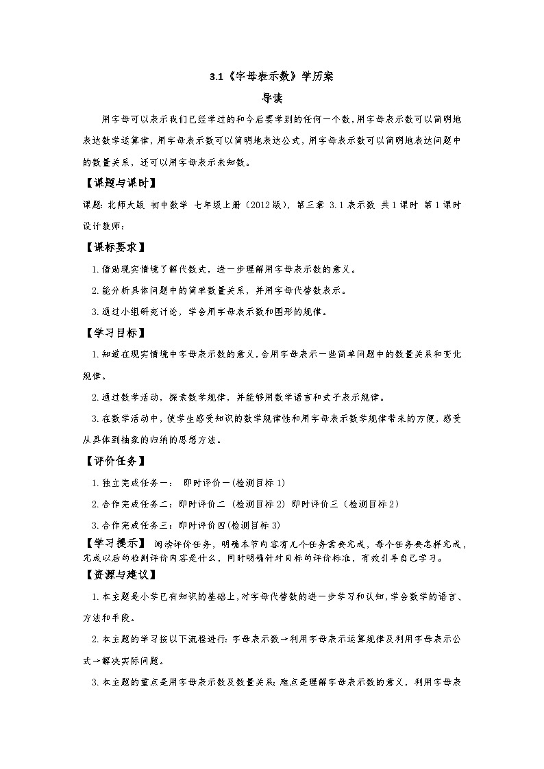 【同步学案】北师大版数学七年级上册--3.1字母表示数第1课时 学案（无答案）第1页
