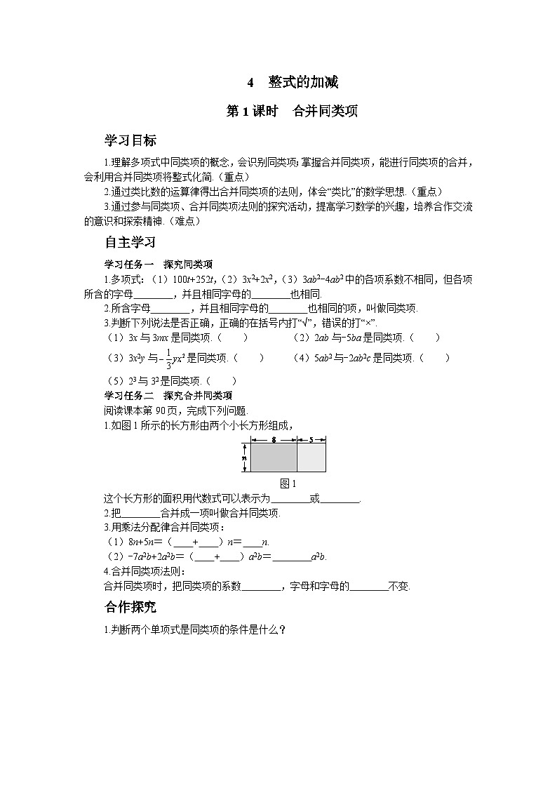 【同步学案】北师大版数学七年级上册--3.4 整式的加减 学案（共3课时、含答案）01