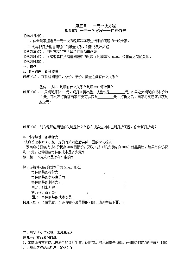 【同步学案】北师大版数学七年级上册--5.4应用一元一次方程打折销售 导学案（无答案）01