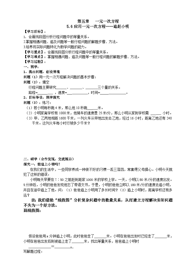 【同步学案】北师大版数学七年级上册--5.6应用一元一次方程 追赶小明 导学案（无答案）第1页