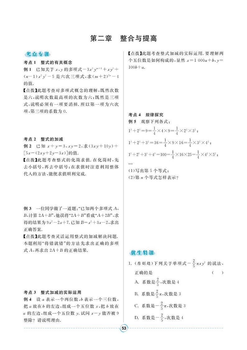 第2章《整式的加减》整合与提高第1页