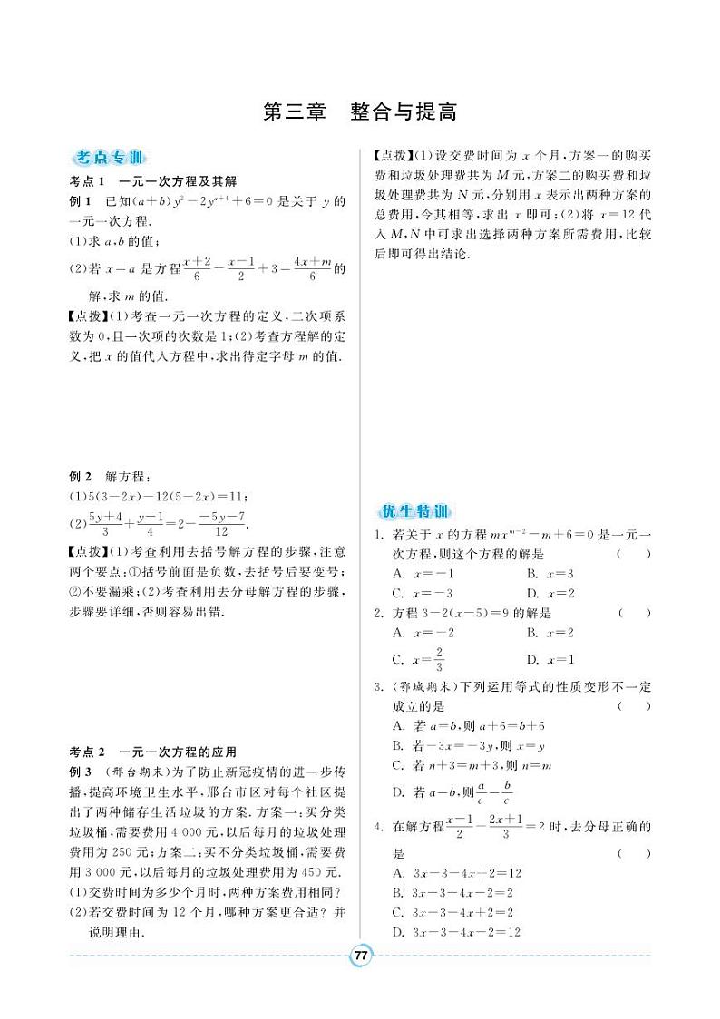 【同步学案】人教版数学七年级上册 第3章《一元一次方程》整合与提高 学案（pdf版，含答案）01