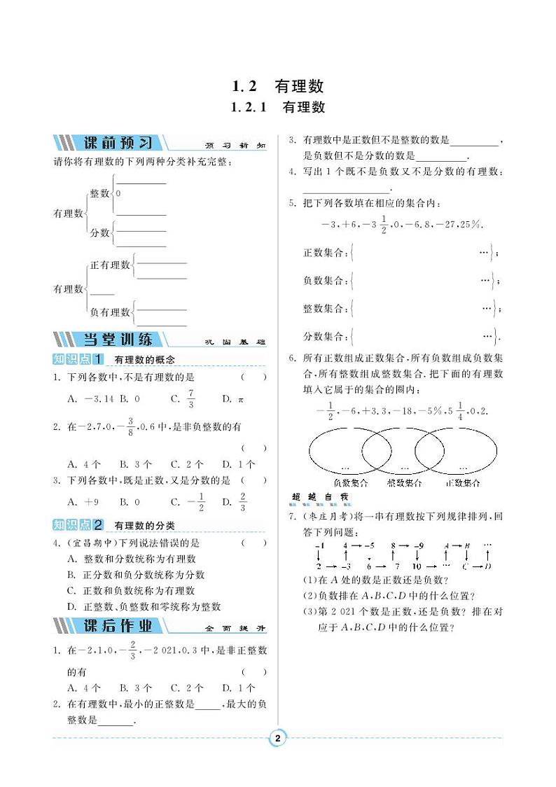 【同步导学案】人教版数学七年级上册 1.2.1 有理数 导学案（pdf版，含答案）01