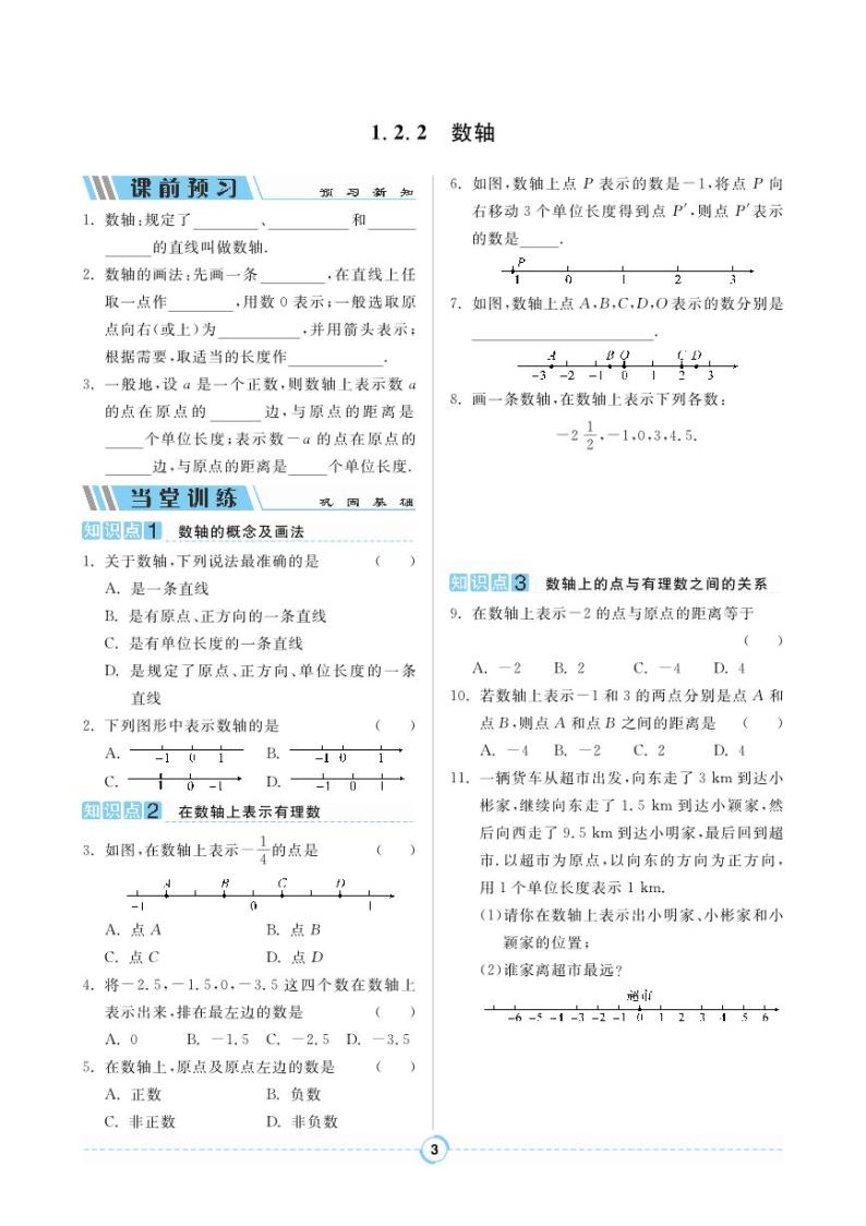 【同步导学案】人教版数学七年级上册 1.2.2 数轴 导学案（pdf版，含答案）01