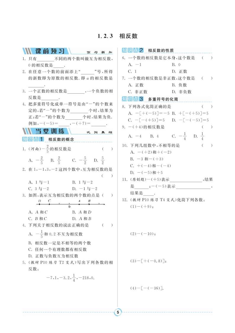 【同步导学案】人教版数学七年级上册 1.2.3 相反数 导学案（pdf版，含答案）01
