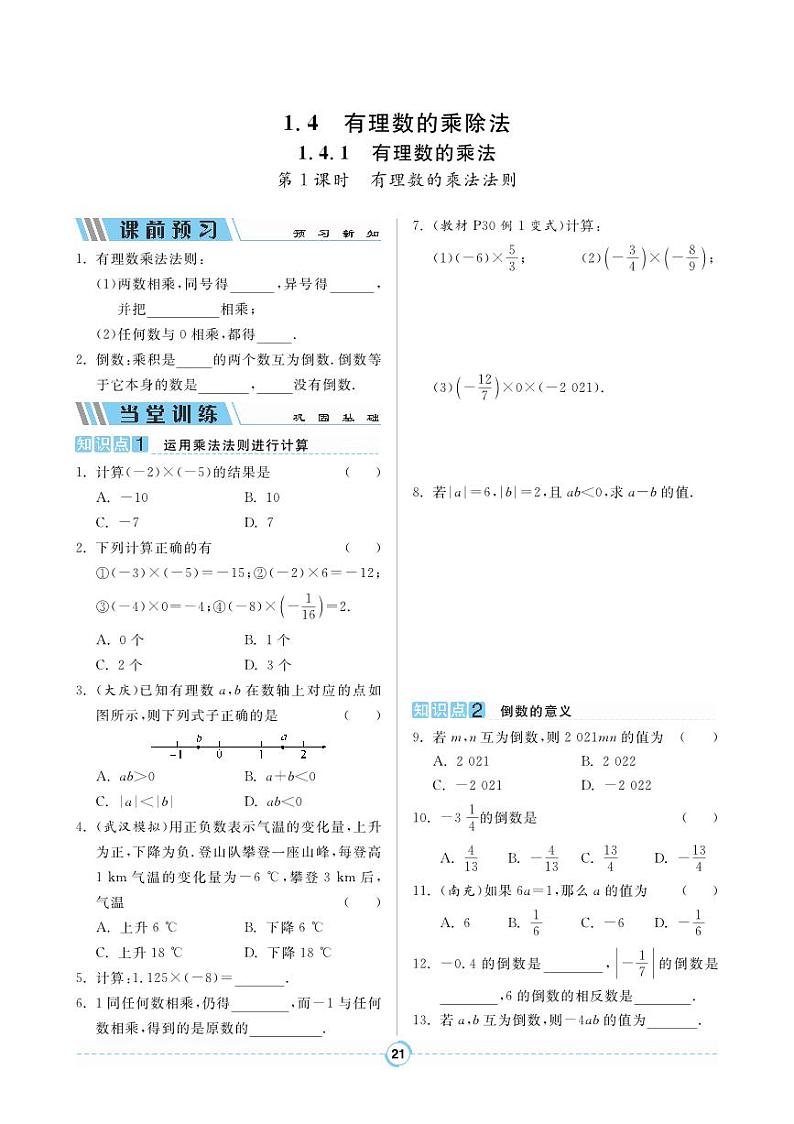 1.4.1 有理数的乘法第1页