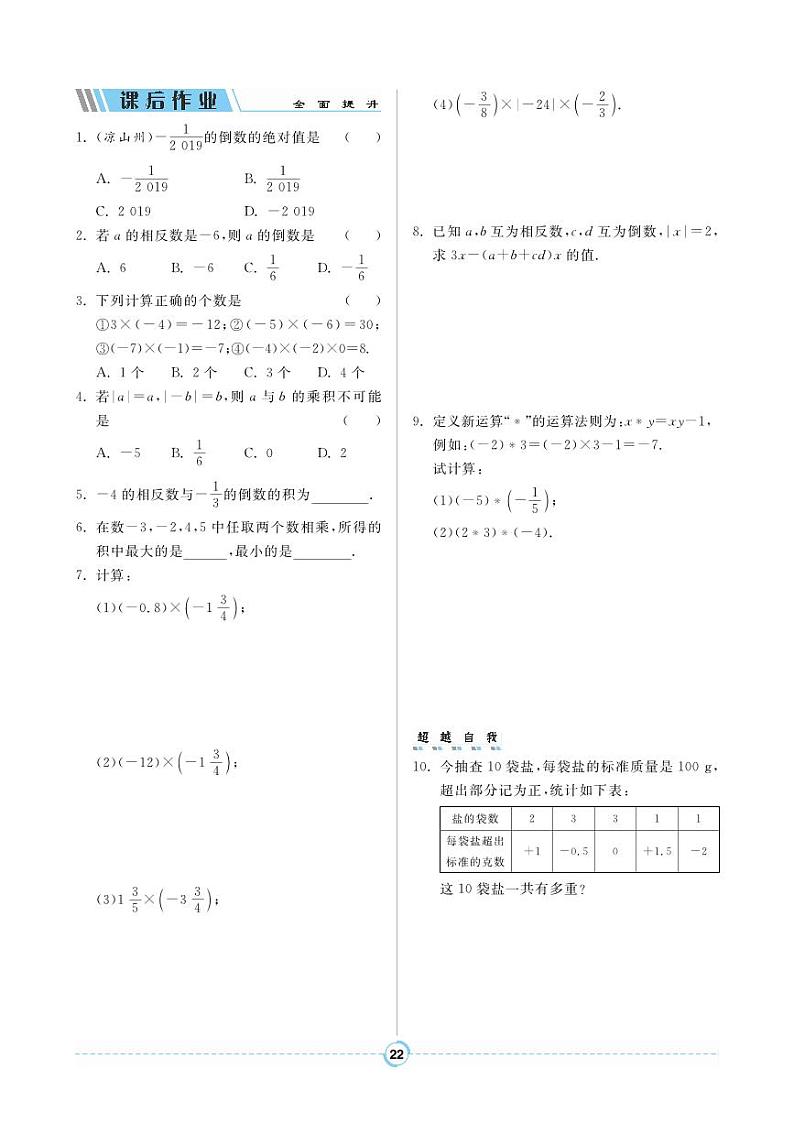 1.4.1 有理数的乘法第2页