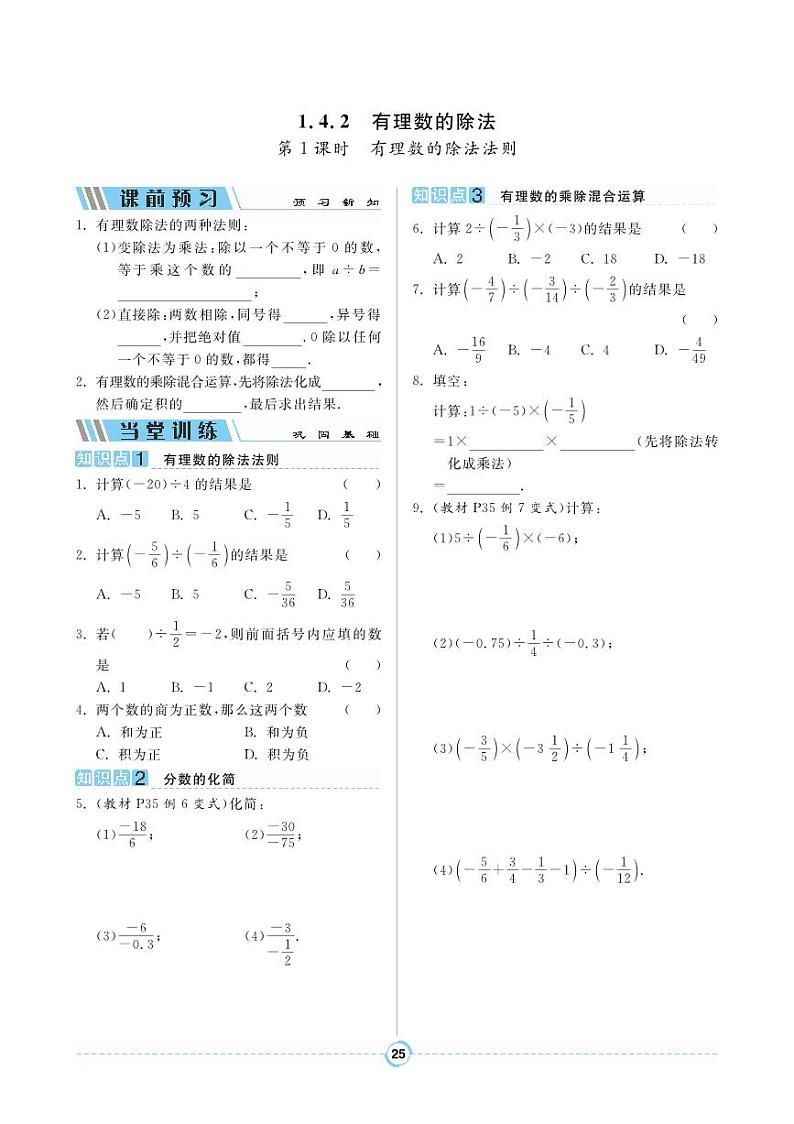 【同步导学案】人教版数学七年级上册 1.4.2 有理数的除法 导学案（pdf版，含答案）01