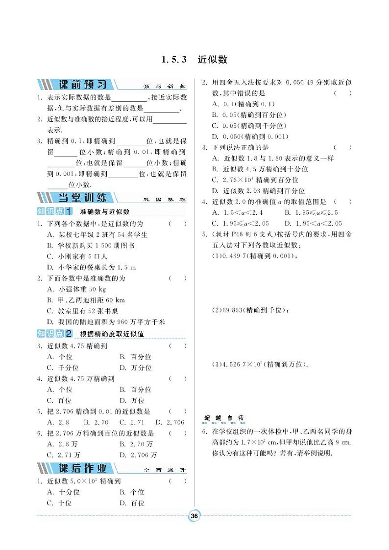 【同步导学案】人教版数学七年级上册 1.5.3 近似数 导学案（pdf版，含答案）01