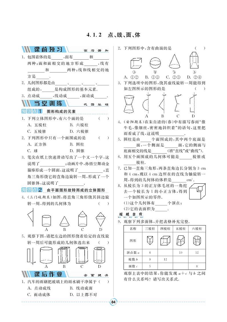 【同步导学案】人教版数学七年级上册 4.1.2 点、线、面、体 导学案（pdf版，含答案）01