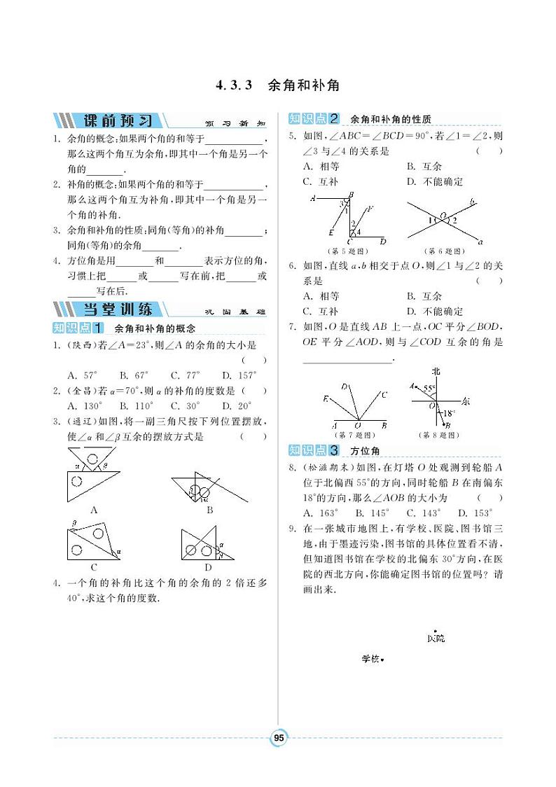 【同步导学案】人教版数学七年级上册 4.3.3 余角和补角 导学案（pdf版，含答案）01