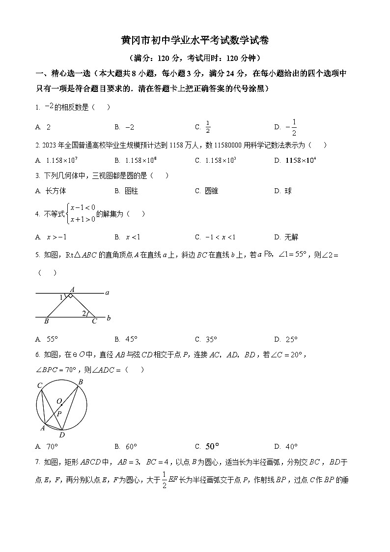 湖北省黄冈市中考数学真题（原卷版）第1页