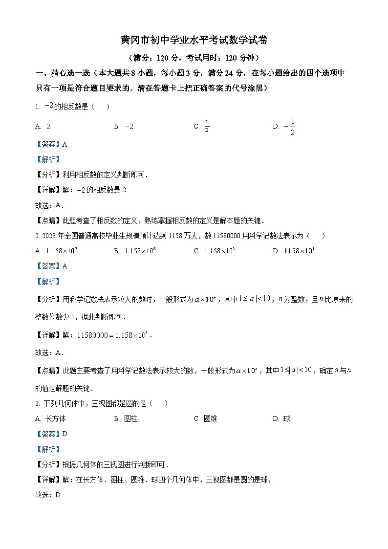 湖北省黄冈市中考数学真题（解析版）第1页
