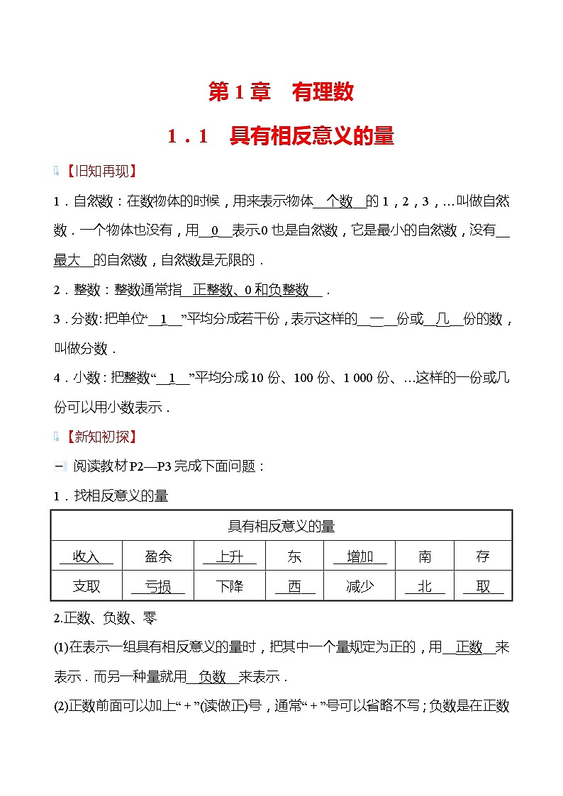 【同步导学案】湘教版数学七年级上册--1.1具有相反意义的量 导学案（含答案）01