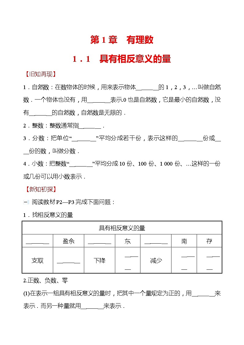 【同步导学案】湘教版数学七年级上册--1.1具有相反意义的量 导学案（含答案）01