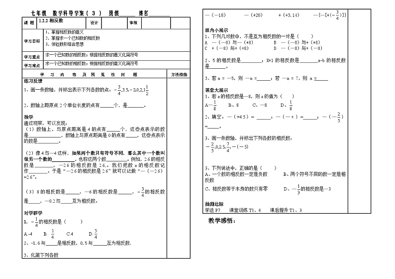 【同步导学案】湘教版数学七年级上册--1.2.2 相反数学案（表格式 无答案）01