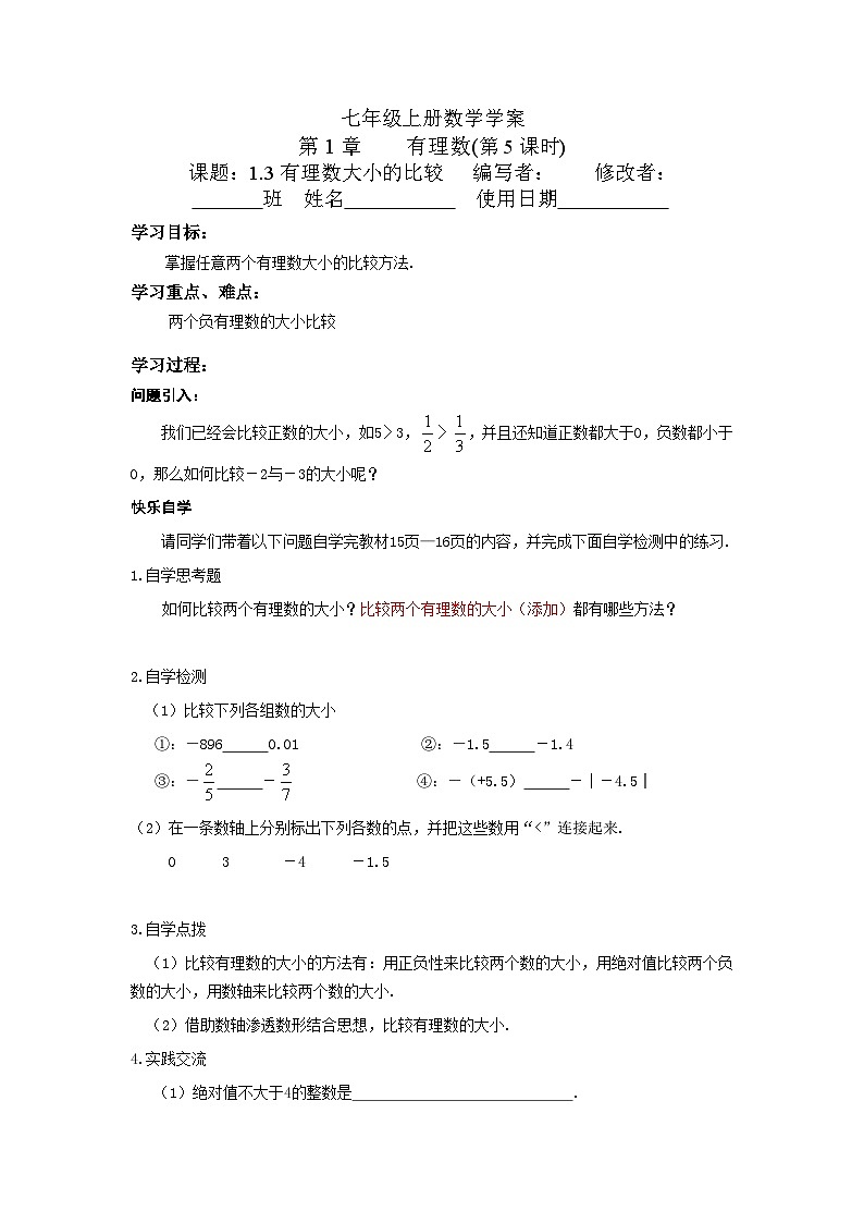 【同步导学案】湘教版数学七年级上册--1.3 有理数大小的比较 导学案（无答案）01